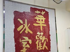 -華歡冰室-WahFoon(吉大店)