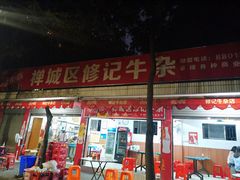 门面-修记牛杂店(同华东一路店)