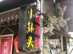 门面-润和祥小砵头甜酒酿