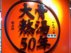 -味千拉面(又一城店)