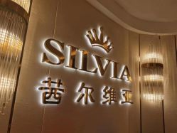 -茜尔维亚修身连锁(八佰伴店)