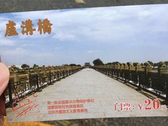 -卢沟桥文化旅游区