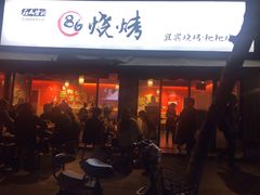 门面-86烧烤 | 江湖菜(石人总店)
