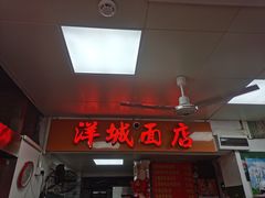 -洋城面店(荔塱农副产品综合批发市场店)