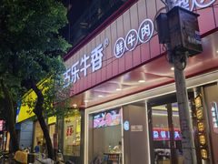 -古乐牛香•鲜牛肉牛杂火锅(系马桩总店)