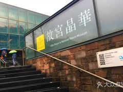 -故宫晶华