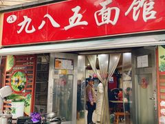 -九八五面馆(欧洲城店)