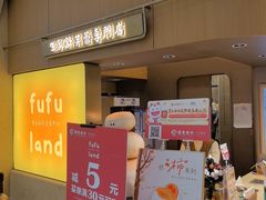 -fufuland·生乳舒芙蕾(北京·合生汇店)