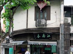 -江南春(中山中路店)