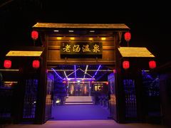 -大连步云山老汤度假山庄