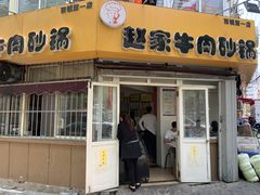 -赵家牛肉砂锅(台西三路店)