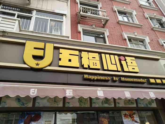 五福西点(no西青道店)