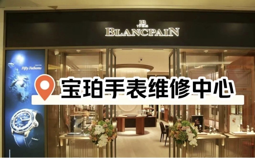 北京宝珀手表官方售后服务中心