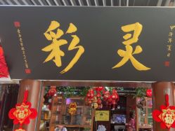 -灵彩珠宝(朗香街店)