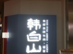 -韩白山·朝鲜族烤牛肉·酱蟹(长宁龙之梦店)