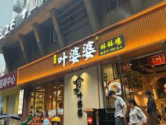 -嘉州叶婆婆钵钵鸡(建设路店)