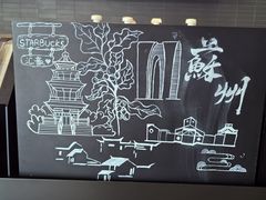-星巴克臻选(苏州汇豪店)