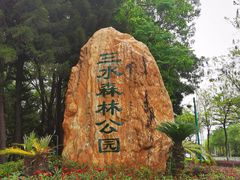 -三水森林公园