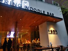 门面-十面春风·江南面馆(崇宁路店)