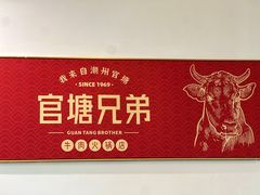 -官塘兄弟·潮汕牛肉店(官塘总店)