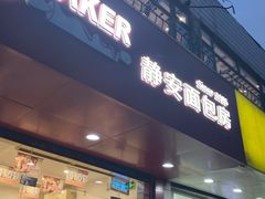 门面-静安面包房(凌云路店)