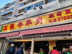 -王德炭烤牛羊肉(西关大街店)