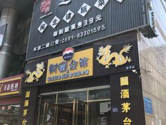 门面-芝城故事·闽北建瓯菜馆