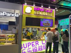 -乐乐姐超级土豆(中关村5号店)