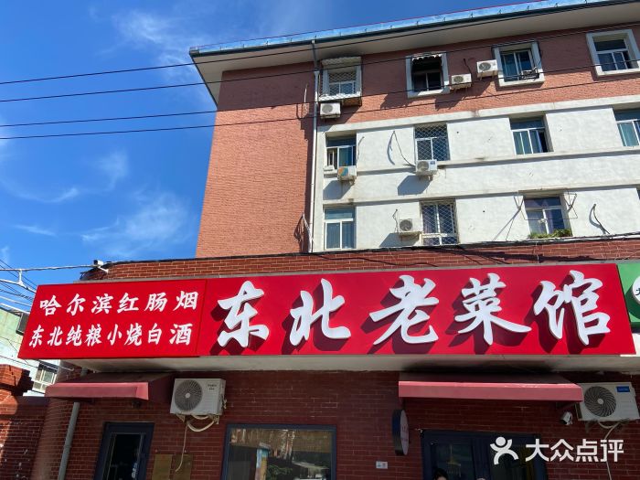 东北老菜馆图片