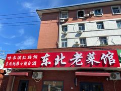 -东北老菜馆