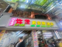 -许佳后安粉汤店