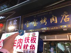 门面-宝宝烤肉特色泡馍(回民街店)