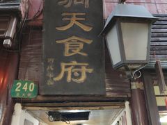 -洞天食府(北大街店)