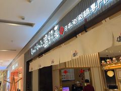 -温野菜涮涮锅(曲江大悦城店)