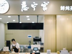 门面-慈宁宫鲜炖燕窝(文一物美店)
