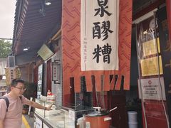 -礼泉醪糟作坊(永兴坊店)