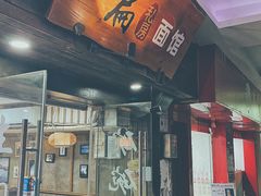 门面-二扁私房面馆(崂山路店)