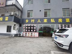 -乡村人家私房菜(250省道店)