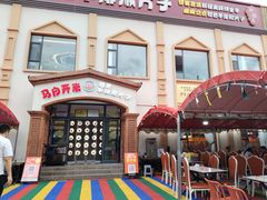 -马白开来特色羊排揪片子  (总店)