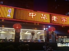 门面-马凯餐厅(长椿街店)