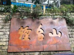 -烟台山景区