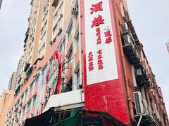 -大荣华酒楼(元朗老店)