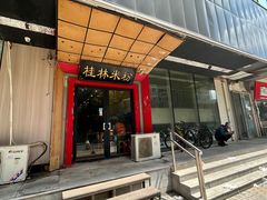 -桂林米粉(亦庄国融国际店)