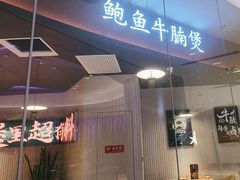 -炉角·鲍鱼牛腩煲(国贸商城店)