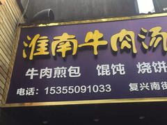 门面-河南烩面馆(复兴南街店)