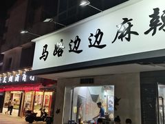 门面-马路边边·成都串串(翠柏路店)