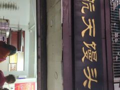 门面-航天馒头(瞻园路店)
