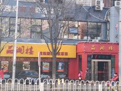 -品湘楼(方庄店)