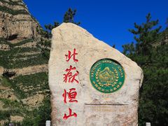 -北岳恒山