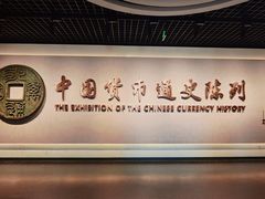 -中国钱币博物馆